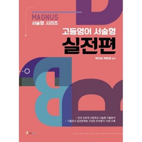 매그너스 고등영어 서술형 실전편, 오스틴북스, 영어영역