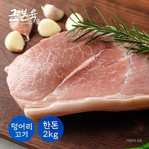 [근본육] 국내산 돼지고기 앞다리살 원육 통전지 수육용 보쌈용 불고기용 찌개용 2kg 1개