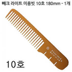 A_삼화 빼크 라이트 미용빗 10호 180mm, 1개