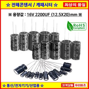 전해콘덴서 16V 2200UF 12.5X20 CAPACITOR 105도 전해캐패시터 컨덴서 capacito 콘덴서 캐패시터, 1개