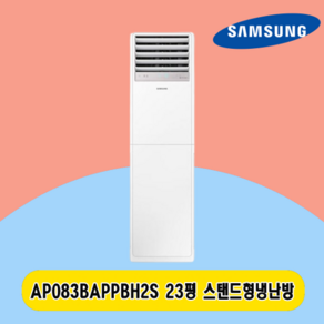 삼성 스탠드냉난방기 23평 AP083BAPPBH2S 전국설치 주택 상가 사무실 업소용