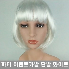 단발가발 공연 무대 이벤트가발 파티 할로윈 코스프레가발 단발머리