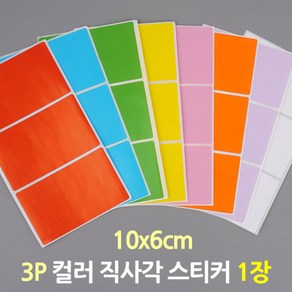 핑크 컬러 직사각스티커 10X6CM 3P 1장 네임 메모스티커 컬러스티커 대형스티커 키보드스티커