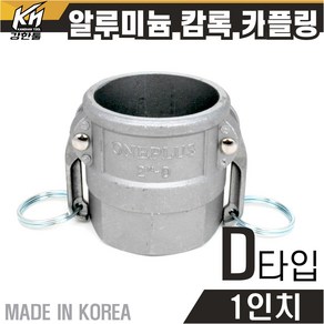 국산 알루미늄 캄록카플링 캠록카플러 AL커플링, 1개