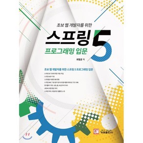 초보 웹 개발자를 위한 스프링5 프로그래밍 입문