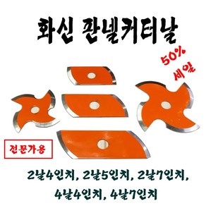 화신판넬날4인치5인치7인치, 2날5인치, 1개