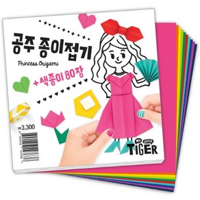 공주 종이접기:색종이 80장, 삼성출판사