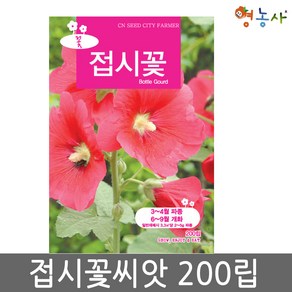 접시꽃 중포장 씨앗 200립, 접시꽃중포장, 1개