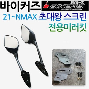 당일발송 바이커즈 2021~NMAX미러킷 엔맥스미러킷 NMAX백미러 엔맥스거울 바이커스/BIKERS NMAX거울 엔맥스튜닝미러 바이커즈NMAX초대왕스크린 미러킷 바이커스 엔맥스거울