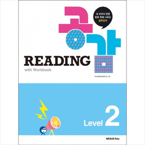 넥서스 Reading 공감 Level 2, 넥서스에듀, 상품상세설명 참조