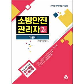 2025 모아 소방안전관리자 2급 이론서, 상품명