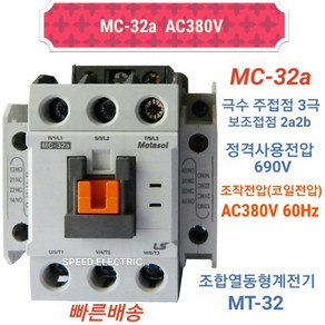 LS산전 MC-32a AC380V 마그네트스위치 2a2b GMC-32대체