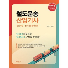 2023 철도운송 산업기사:필기시험 + 실시기험 완벽대비, 황승순, 심치호, 박영사