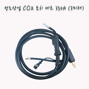 성도산업 CO2 토치 세트 350A 3미터