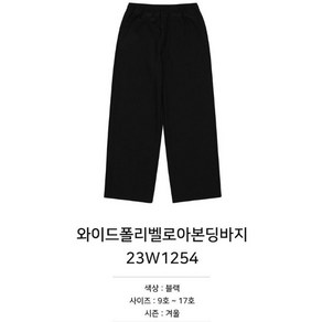 소이 매장인기상품 와이드 폴리 벨로아 본딩바지 23W1254