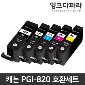 캐논 호환잉크 세트 PGI-820 대용량 5색 PIXMA MP545 MP568 MP628 MP996 IP3680, 1세트, PGI-820 호환잉크 5색