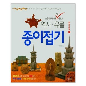 초등 교과서에 꼭 나오는역사 유물 종이접기 2: 삼국시대 편, 교학사