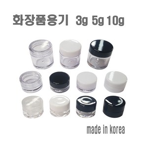 투명크림용기 3g 5g 10g 리필 크림통 화장품 공병, 10g-화이트캡, 1개