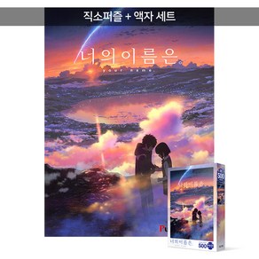 500피스 직소퍼즐+액자세트 - 너의 이름은 황혼의 시간 (액자포함), 단품, 단품, 1개