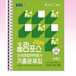 EBS 올림포스 전국연합학력평가 기출문제집 수학 1 (2024년) - 스프링 제본선택, 제본안함, 수학영역