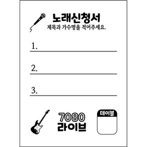 노래신청서 노래용지 5000매 / 7080 라이브 카페 반주기 밴드마스터 가요주점 단란주점 메들리