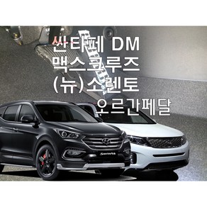 싼타페DM 오르간페달(맥스크루즈 소렌토R)리얼오르간, 브레이크패드 추가없음, 공구추가없음, 뉴소렌토R, 현대