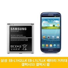 삼성 갤럭시S3 LTE 갤럭시 팝 배터리 거치대 EB-L1L7LLK EB-L1H2LLK, 배터리(중고A급)-거치대미포함