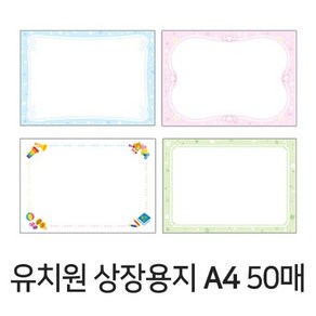 디포스타 A4 칼라 무제 상장 용지 (50매) 4종 유치원 어린이집 상장용지