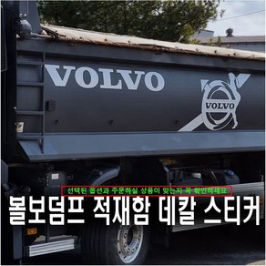 (디럭스혼) 볼보덤프트럭 적재함 데칼스티커 VOLVO 25.5T (**옵션선택필수**), 볼보덤퍼25.5t (1장), 1개, 화이트