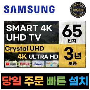 삼성 65인치 크리스탈 4K UHD 스마트 LED TV 65TU7000 넷플릭스 유튜브, 고객직접설치, 스탠드형, TU7000