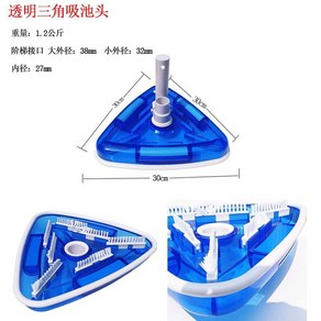 수영장 수동 흡입 기계 헤드 청소 도구 바닥 목욕탕 수중청소기 크리너 삼각, 1개