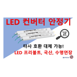 LED 안정기 컨버터 5W ~ 65W 1채널 타사 제품 호환 가능 플리커프리 프리볼트, ZnT-KS05, 1개