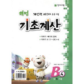 해법 기초계산 B4(6세), 천재교육