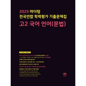 마더텅 고2 국어 문법 언어 전국연합 학력평가 문제집 (2025)(바로출고), 국어영역, 고등학생