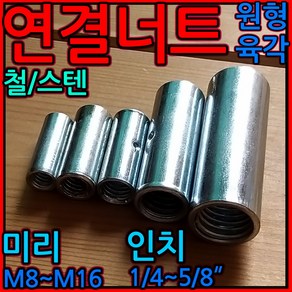 원형 연결 너트 육각 스텐 전산 볼트 고정 롱 인치 세트 앙카 소켓 미리 스트롱 드롭인, 2-2 육각 (인치)연결너트, 3/8x50-3개(막힘), 1개