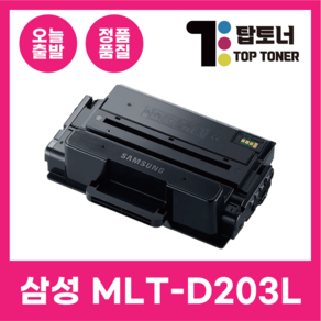 탑토너 삼성 재생 호환 토너 MLT-D203L 대용량 완제품 최신칩장착 D203S D203E D203U, 1개