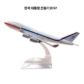 다이캐스트1:400 장식용 항공기 모형 대통령 전용기 비행기 모형 16CM, 한국 대통령 전용기 보잉747, 1개