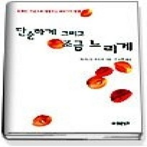 [개똥이네][중고-상] 단순하게 그리고 조금 느리게