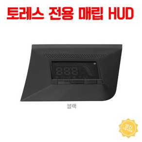 토레스 hud 매립 전용 헤드업디스플레이 순정형 추천, 블랙, 1개