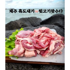 제주 흑돼지 뒷고기(잡육)2kg