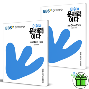 EBS 어휘가 문해력이다 3학년 세트 (전2권) 교과서 어휘