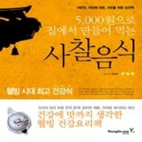 [개똥이네][중고-상] 5 000원으로 집에서 만들어 먹는 사찰음식