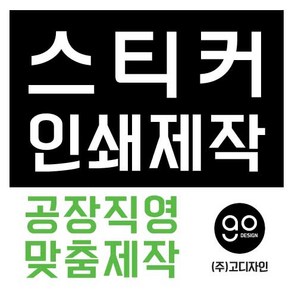 스티커제작 공장직영 디자인 인쇄 스티커맞춤제작