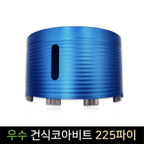 우수다이아몬드 우수 건식 코아비트 225mm, 1개