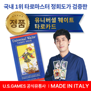 [정품] 유니버셜 웨이트 타로카드 - 이태리산 정품 / US Games 직수입 / 영어 해설서 포함, 1개