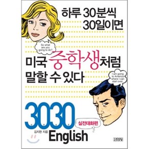 하루 30분씩 30일이면 미국중학생처럼 말할 수 있다 : 3030 English 실전대화편