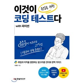 이것이 취업을 위한 코딩 테스트다 with 파이썬 : 취업과 이직을 결정하는 알고리즘 인터뷰 완벽 가이드 C/C++ 자바 코드 제공, 한빛미디어