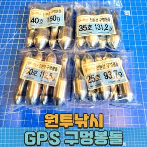 심쿵낚시-경한테크 GPS 구멍봉돌 원투봉돌 원투추, 40호-150g, 1개