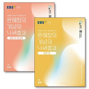 EBS 윤혜정의 개념의 나비효과 입문편 1권 문학 워크북 세트 (전2권) (2025), EBS한국교육방송공사, 국어영역