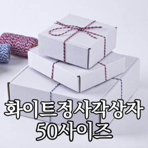 정사각 화이트 상자 50사이즈 선물상자 포장박스 선물박스 도매 싸바리 박스 쿠키상자 크라프트 선물 포장 G형